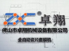 全自动瓷片套膜机 