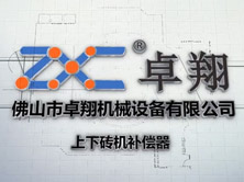 上下砖机补偿器 