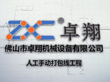人工手动打包线工程 